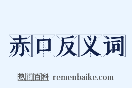 赤口反义词是什么意思的图片